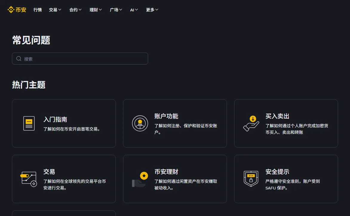 币安官方帮助中心页面截图,可见入门指南、账户功能、安全提示等分类入口