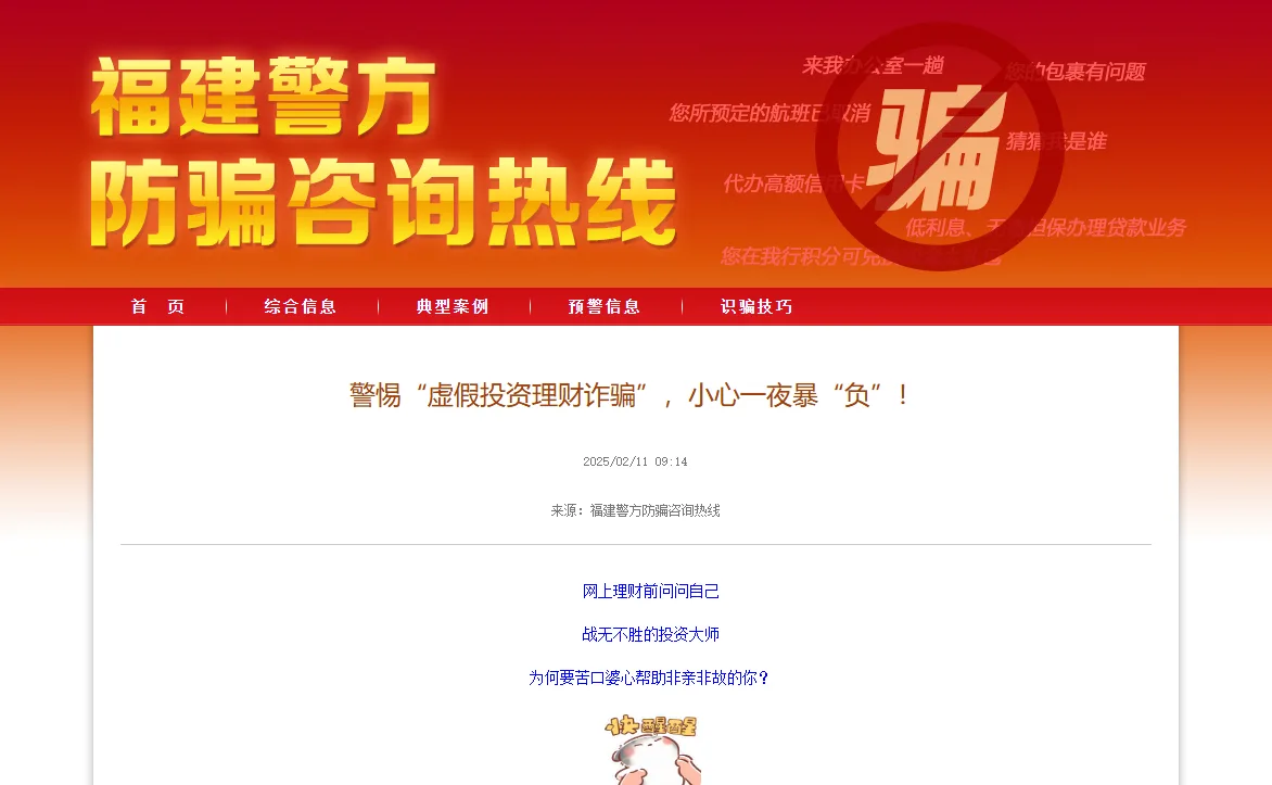 福建警方防骗咨询热线网站上的文章页,标题为警惕虚假投资理财诈骗、小心一夜暴负,发布时间 2025 年 2 月 11 日