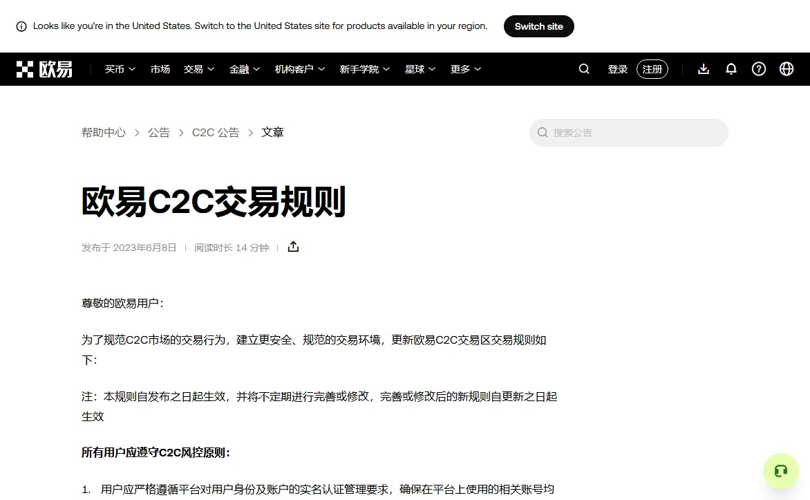 欧易公开帮助中心的 C2C 交易规则页标题与规则说明