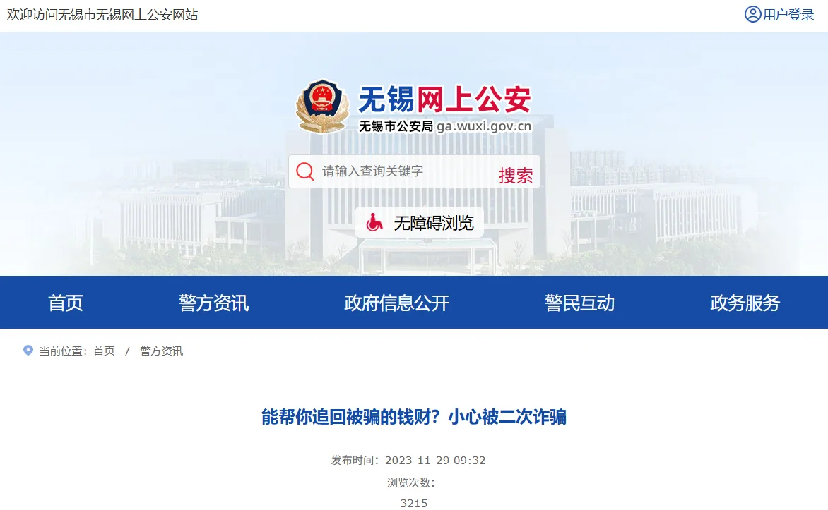 无锡市公安局网站警方资讯栏目的文章页,标题为能帮你追回被骗的钱财?小心被二次诈骗,发布时间 2023-11-29